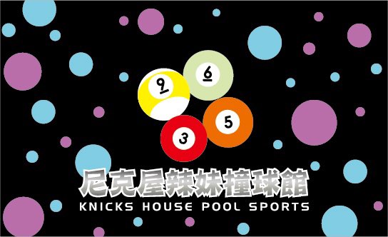 🎈尼克屋辣妹撞球舘☘️捷運巨蛋250公尺/誠徵/早中晚班/打工/兼職/假日/平日