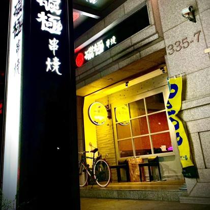 居酒屋晚班工讀生