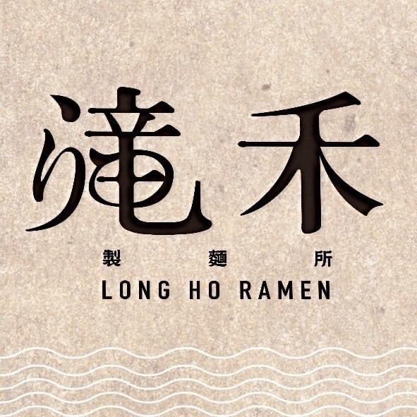 滝禾製麵所-新竹新豐店 早/晚 班長期PT計時人員（工讀生、計時人員、PT）