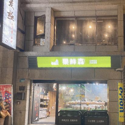 居酒屋晚班工讀生