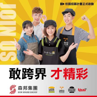 💰💰 「連鎖餐飲集團」時薪+獎金可達$210堤諾披薩濟南門市早班、晚班🍕🍕「彈性排班」