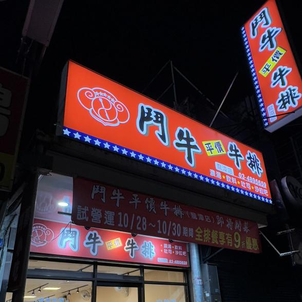 鬥牛牛排 外場人員