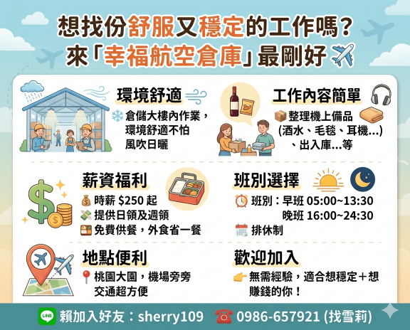 ❤️時薪250起💵大園區機上備品整理(免上機)💵可日領2200❤️長期穩定免費供餐