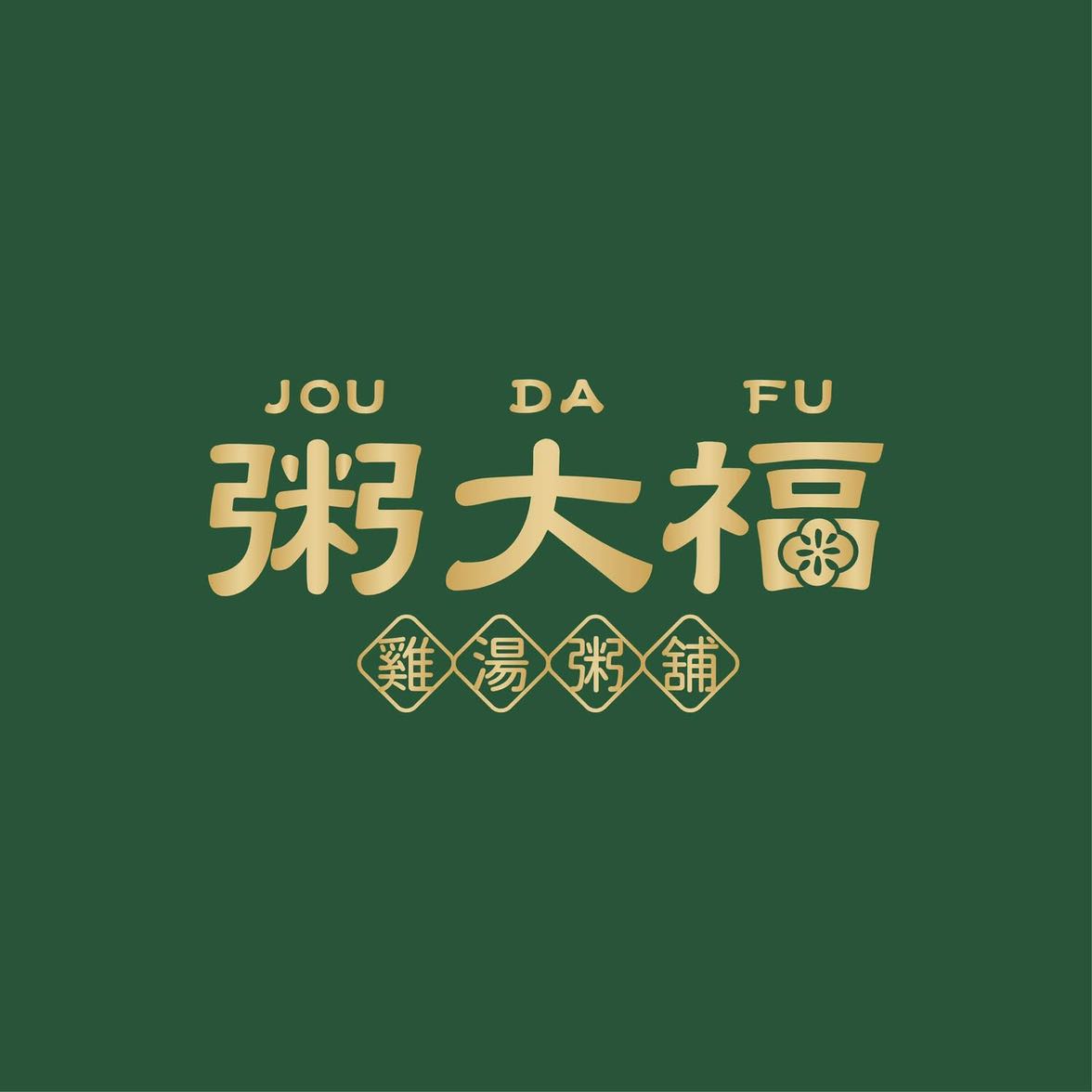 粥大福 新興店 💰 ⏰💰彈性排班＋高時薪｜196～250🎊