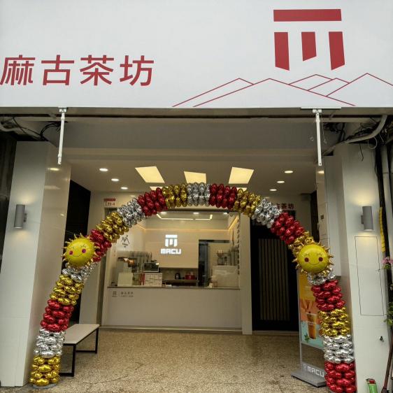 麻古茶坊 早班工讀PT（東區崇學店）