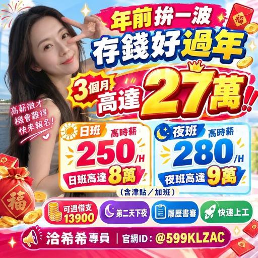 ⭕3個月高達27萬⭕高時薪280⭕週領1萬3⭕第二天下夜#錄取快速上#JC39