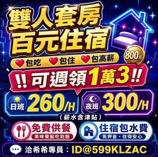 ✨高時薪300✨週領1萬3✨雙人高級套房住宿✨免費交通車#JC77