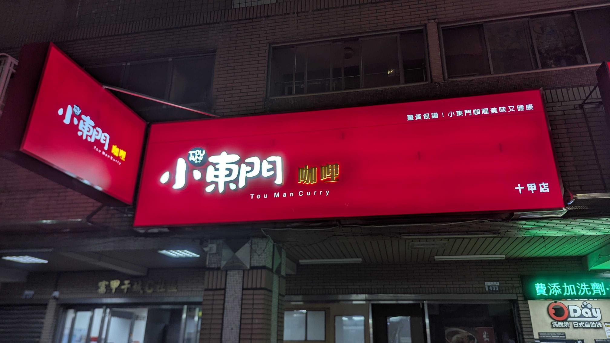 小東門咖哩-十甲店 晚班工讀