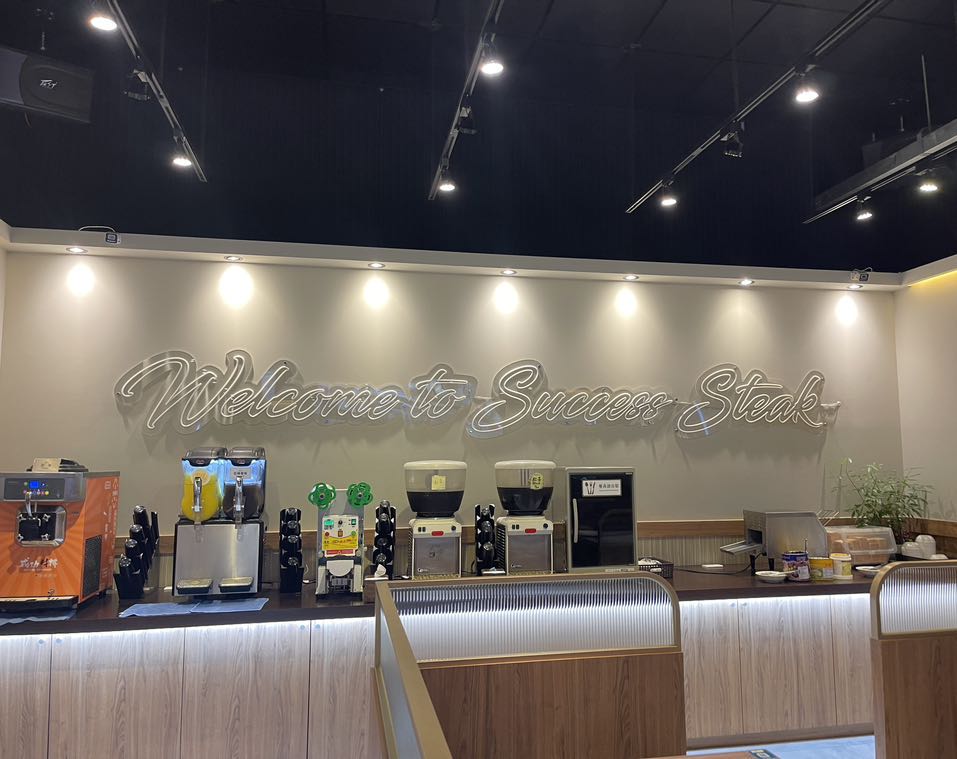 成功牛排重慶店應徵早晚班假日兼職人員