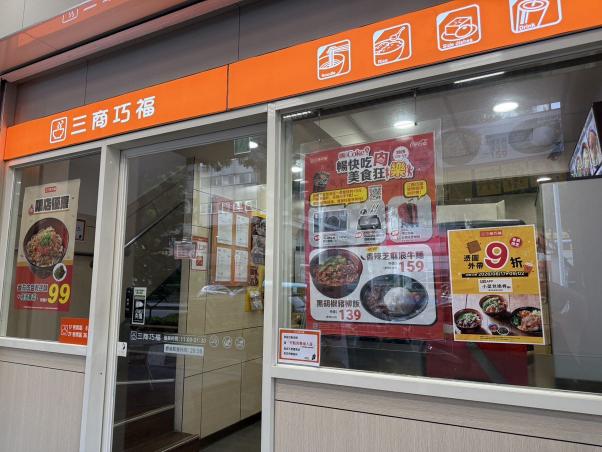 三商巧福明誠店誠徵「晚班工讀生」
