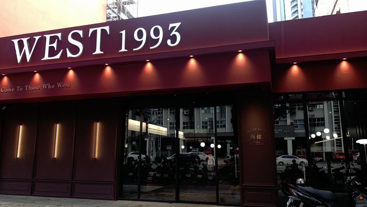 勤美 West1993西館🔥誠徵場內場早晚班夥伴！