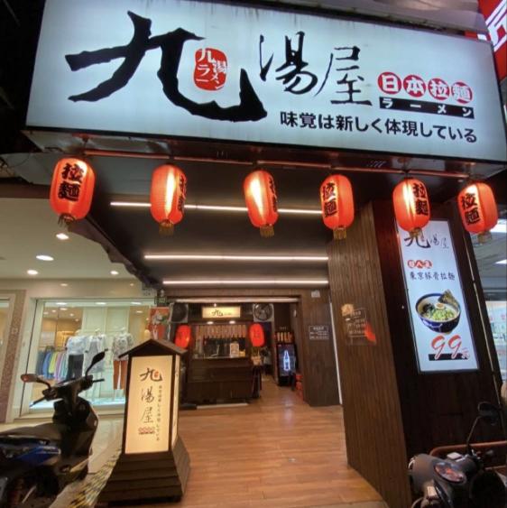 九湯屋拉麵 鳳山店 徵長期（平/假日）計時夥伴 205/H