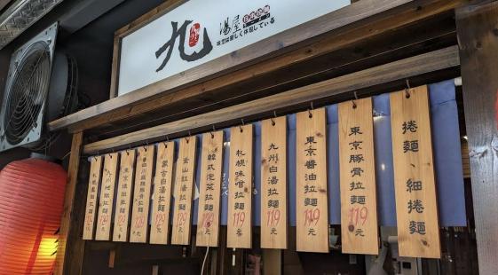 九湯屋拉麵 鳳山店 徵長期（平/假日）計時夥伴 205/H