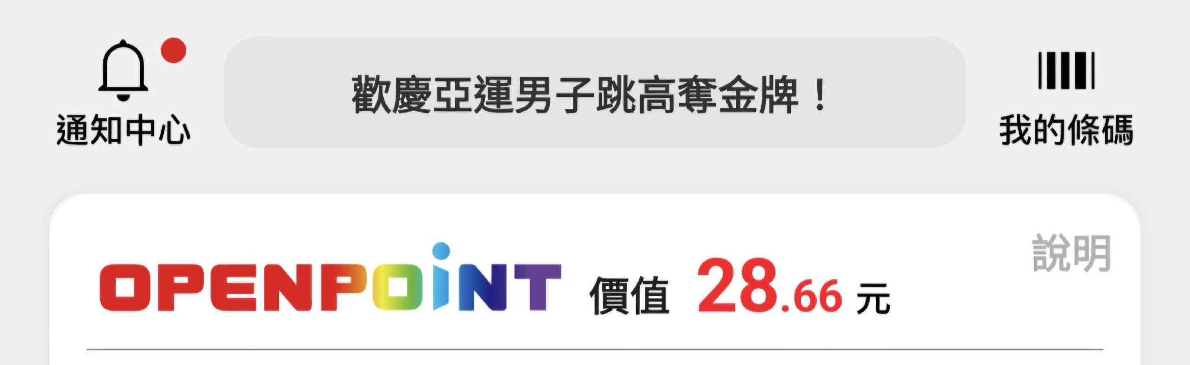 收購open點數